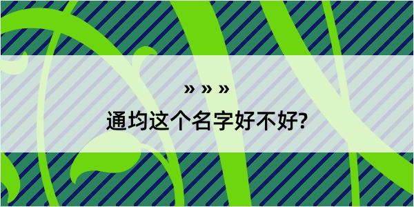 通均这个名字好不好?