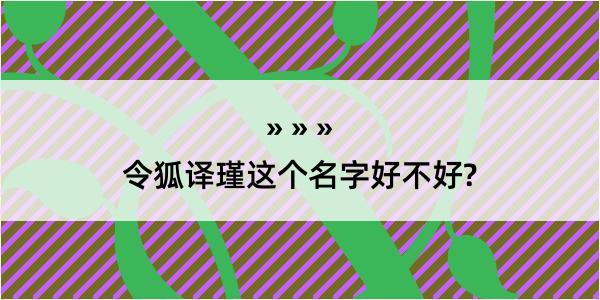 令狐译瑾这个名字好不好?