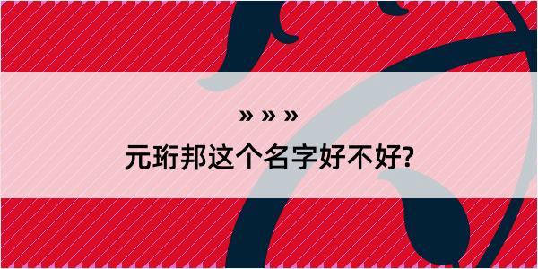 元珩邦这个名字好不好?