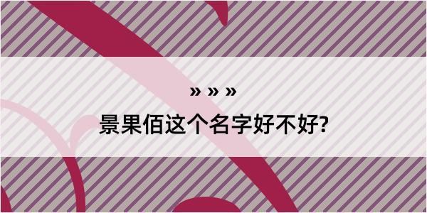 景果佰这个名字好不好?