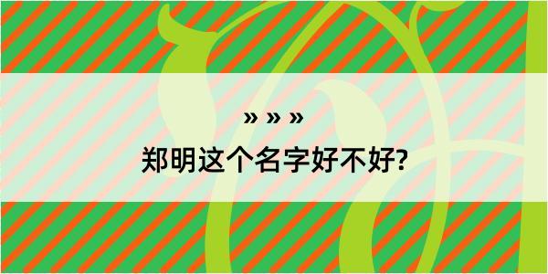 郑明这个名字好不好?