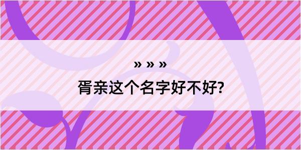 胥亲这个名字好不好?