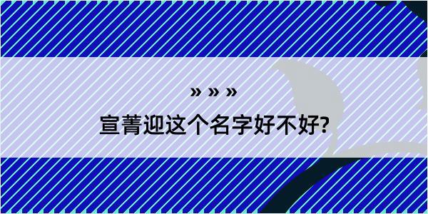 宣菁迎这个名字好不好?