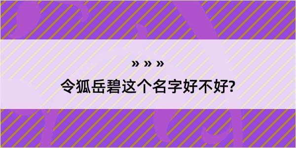 令狐岳碧这个名字好不好?