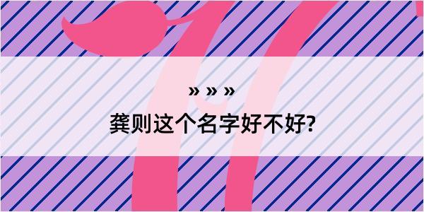 龚则这个名字好不好?