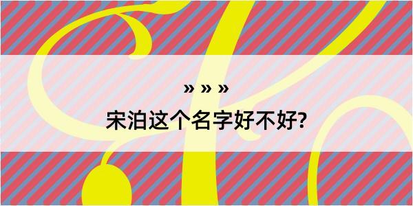 宋泊这个名字好不好?