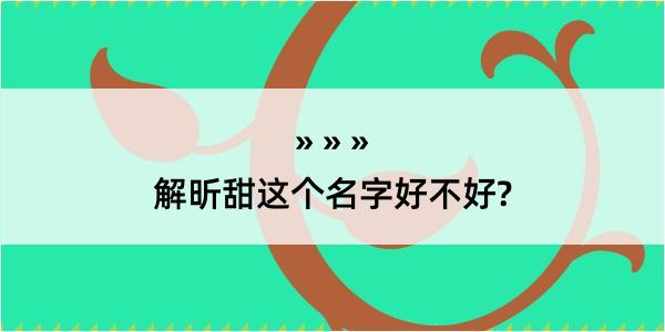 解昕甜这个名字好不好?