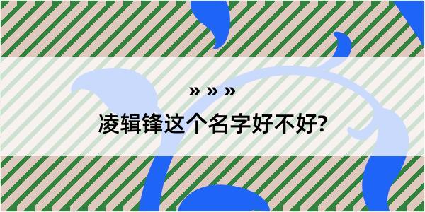 凌辑锋这个名字好不好?