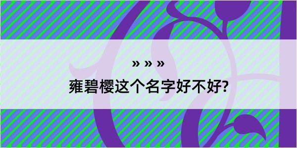 雍碧樱这个名字好不好?