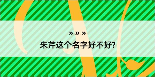 朱芹这个名字好不好?