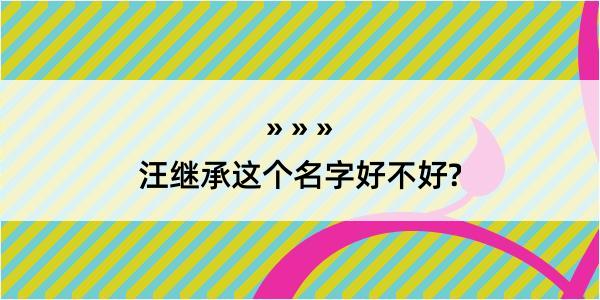 汪继承这个名字好不好?