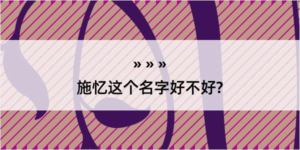 施忆这个名字好不好?