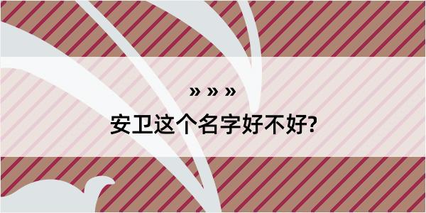 安卫这个名字好不好?