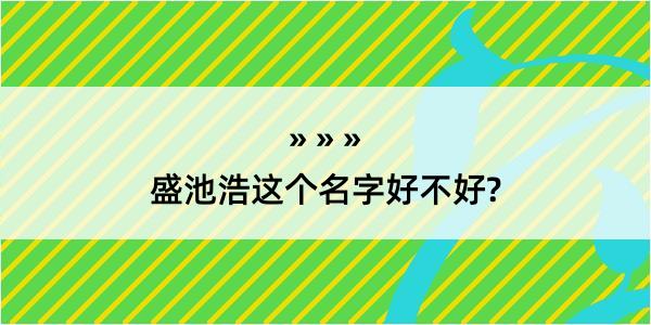 盛池浩这个名字好不好?