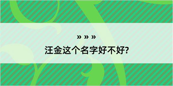 汪金这个名字好不好?