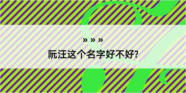 阮汪这个名字好不好?