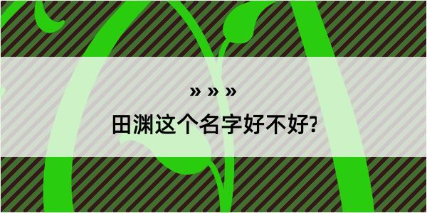 田渊这个名字好不好?