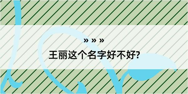 王丽这个名字好不好?