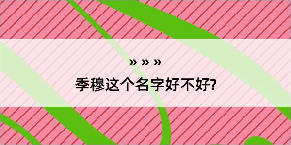 季穆这个名字好不好?