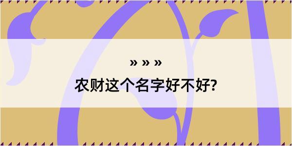 农财这个名字好不好?