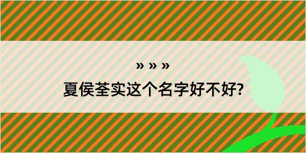 夏侯荃实这个名字好不好?