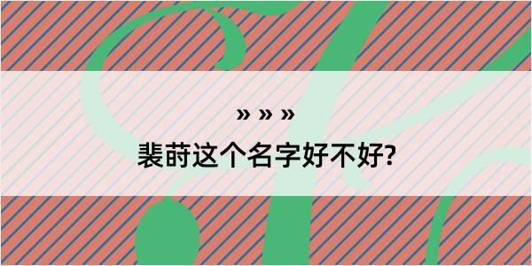 裴莳这个名字好不好?