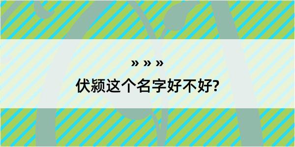 伏颍这个名字好不好?