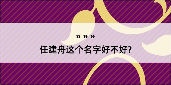 任建舟这个名字好不好?