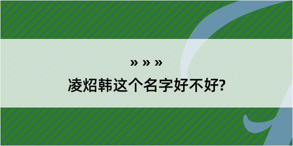 凌炤韩这个名字好不好?