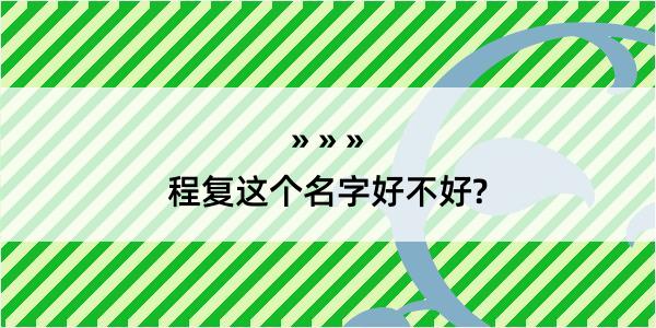 程复这个名字好不好?