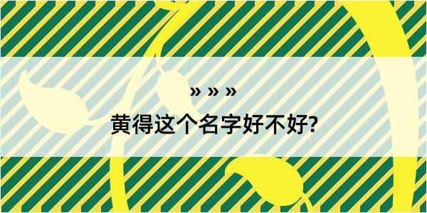 黄得这个名字好不好?