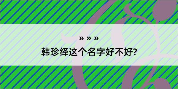 韩珍绎这个名字好不好?