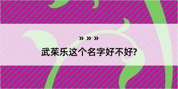 武茱乐这个名字好不好?