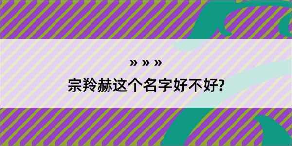 宗羚赫这个名字好不好?