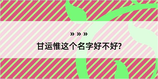 甘运惟这个名字好不好?