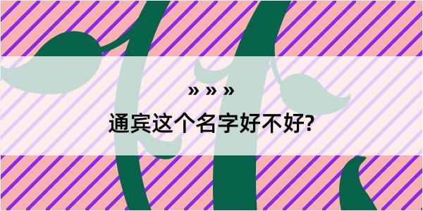 通宾这个名字好不好?