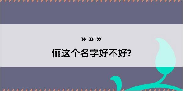 俪这个名字好不好?