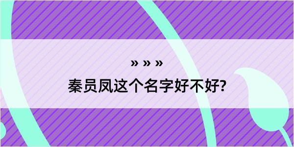 秦员凤这个名字好不好?