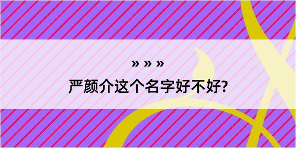 严颜介这个名字好不好?