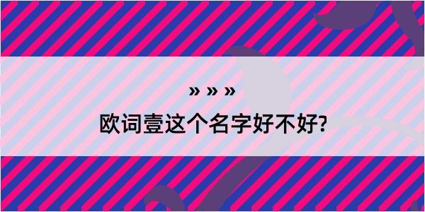 欧词壹这个名字好不好?