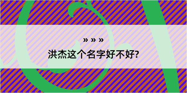 洪杰这个名字好不好?