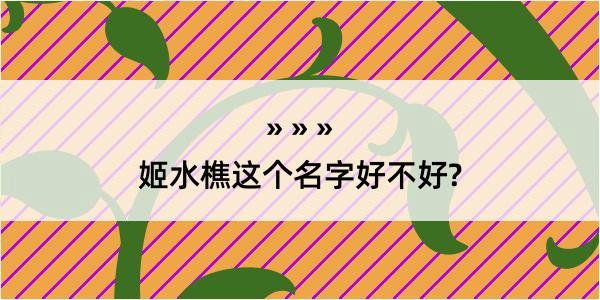 姬水樵这个名字好不好?