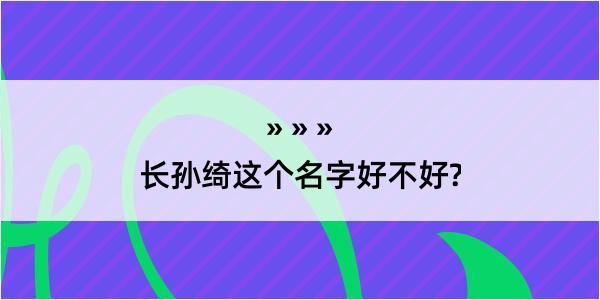 长孙绮这个名字好不好?