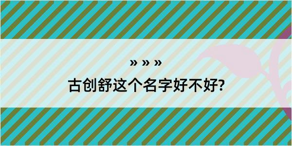 古创舒这个名字好不好?