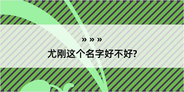 尤刚这个名字好不好?