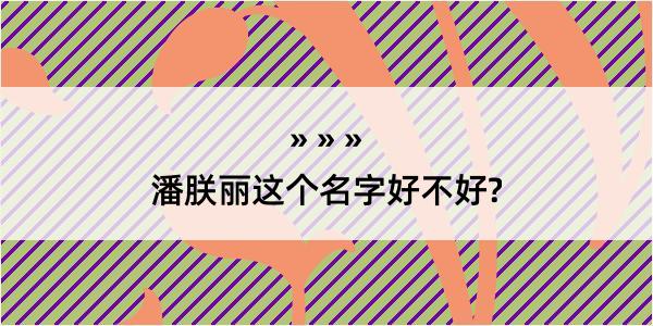 潘朕丽这个名字好不好?