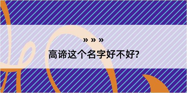 高谛这个名字好不好?