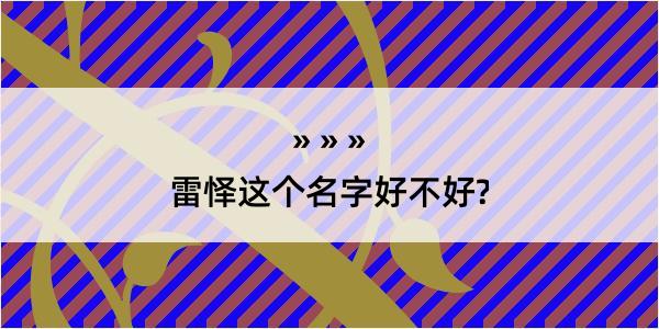 雷怿这个名字好不好?