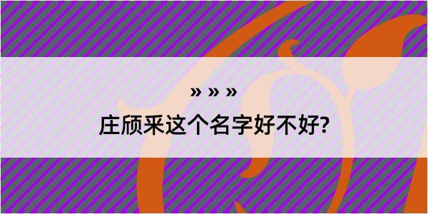 庄颀釆这个名字好不好?