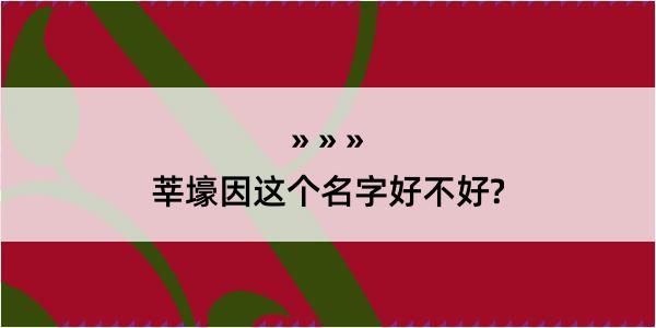 莘壕因这个名字好不好?